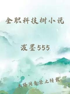 全職科技樹小說