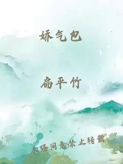 嬌氣包