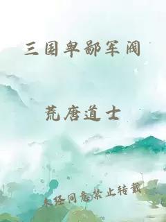 三國(guó)卑鄙軍閥