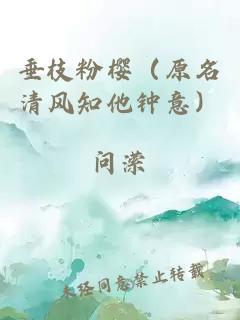 垂枝粉櫻（原名清風(fēng)知他鐘意）