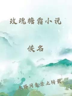 玫瑰糖霜小說