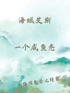 海賊艾斯
