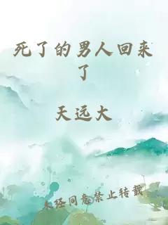 死了的男人回來(lái)了