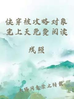 快穿被攻略對象寵上天免費閱讀