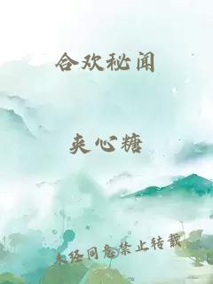 合歡秘聞
