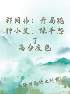 祁同偉：開局跪鐘小艾，綠平怒了
