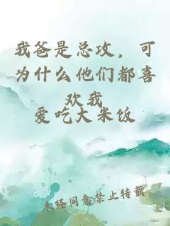 我爸是總攻，可為什么他們都喜歡我