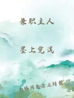 兼職主人