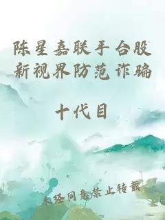陳星嘉聯(lián)手臺股新視界防范詐騙