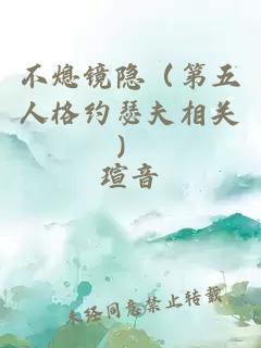 不熄鏡隱(第五人格約瑟夫相關(guān))