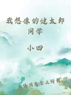 我想像的健太郎同學(xué)