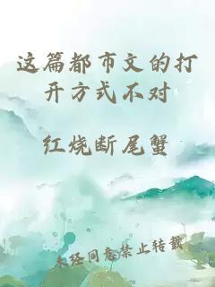 這篇都市文的打開方式不對