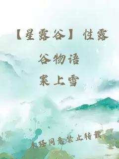 【星露谷】性露谷物語(yǔ)