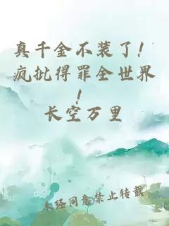 真千金不裝了！瘋批得罪全世界！