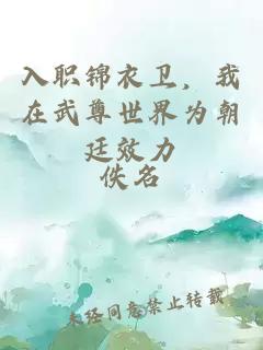 入職錦衣衛(wèi)，我在武尊世界為朝廷效力