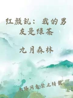 紅顏亂:我的男友是綠茶