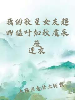 我的歌星女友超兇猛葉知秋虞采薇
