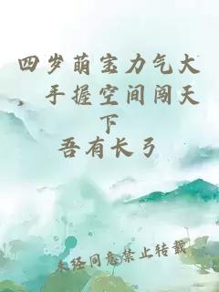 四歲萌寶力氣大，手握空間闖天下