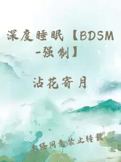 深度睡眠【BDSM-強制】