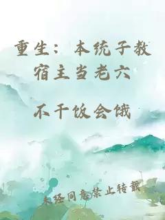重生：本統(tǒng)子教宿主當老六