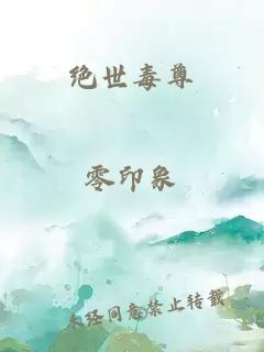 絕世毒尊